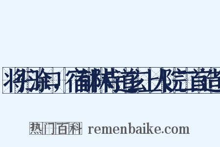 将归涂口，宿郁林寺道玄上人院二首造句是什么意思的图片